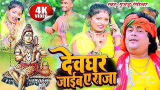 #Video | #देवघर जाइब ए राजा #Guddu_Rangeela | #Devghar_Jaib_Ye_Raja | Bolbam Song 2025 Lettest Kawar