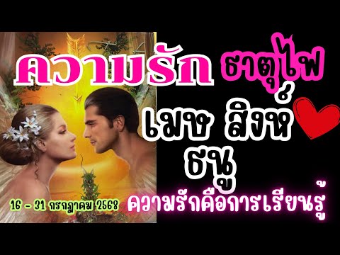 ดวงความรักธาตุไฟ ❤️เมษ สิงห์ ธนู🔮ความรักคือการเรียนรู้💓😍 16 - 31 กรกฎาคม 2568 #ดูดวง #ความรักธาตุไฟ
