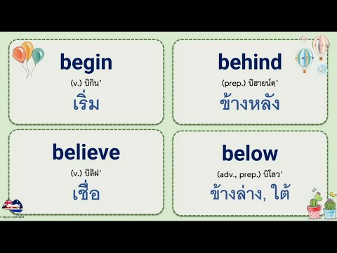 คำศัพท์ภาษาอังกฤษพื้นฐาน ใช้ได้จริง ในชีวิตประจำวัน