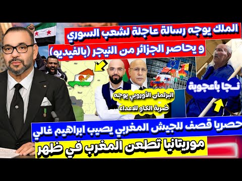 الملك يلقن تبون الدروس و يراسل الشعب السوري و غالي نجا من قـ؛صف مغربي و البرلمان الأوروبي فعلها اخير