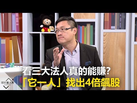 【精彩預告】理財達人秀《籌碼精算師》籌碼第一課！看三大法人真的能賺？4關鍵時刻追籌碼 阿斯匹靈只跟「它一人」找出4倍飆股