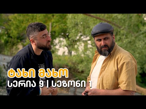 ტახი მახო - სერია 9 | სეზონი 1