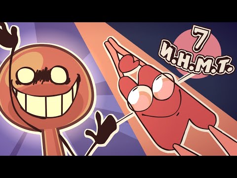 И.Н.М.Т. 7 - Он снова здесь!!