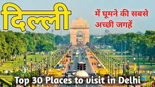 {दिल्ली} Delhi Tourist Places | Delhi Budget Tour | Tourist Attractions | Delhi me ghumne ki jagah