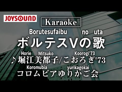 【karaoke】Borutesu faibu no uta(ボルテスVの歌)/Horie Mitsuko/Koorogi’73/Columbia yurikagokai【JOYSOUND】