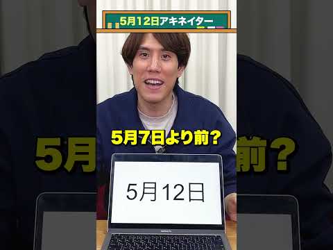 誕生日に迫るアキネイター #二分探索 #ナイスガイ須貝