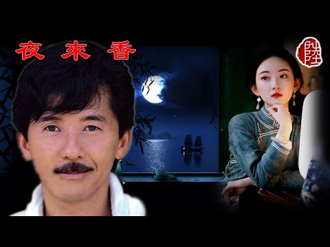 林子祥【夜來香 1981】(歌詞MV)(1080p)(作曲：黎錦光)(填詞：黃霑)電影《鬼馬智多星》插曲(George Lam)