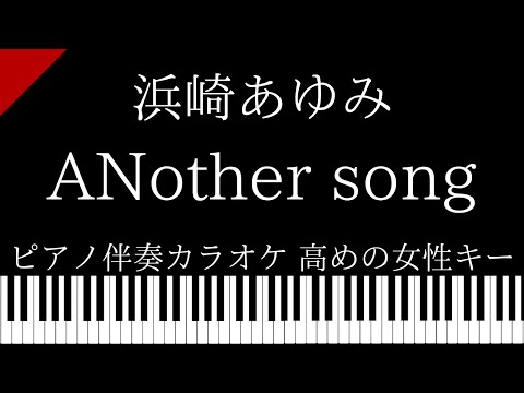 【ピアノ伴奏カラオケ】ANother song / 浜崎あゆみ feat. URATA NAOYA【高めの女性キー】