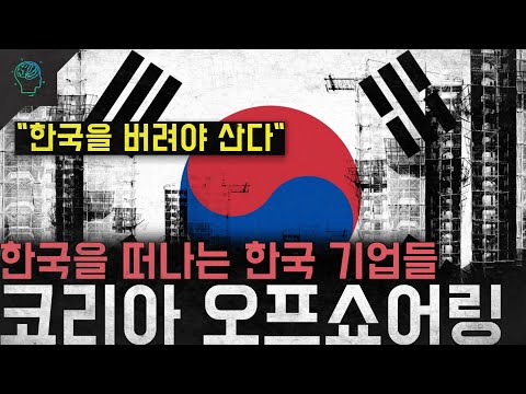 "한국을 버려야 산다" 한국을 떠나는 한국 기업들 '코리아 오프쇼어링'