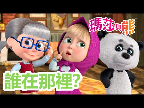 瑪莎與熊 - 👀🚪 誰在那裡？👣❓7月11日觀看新劇集!