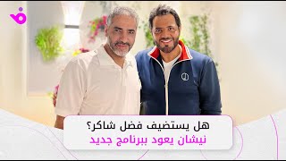 نيشان يكشف كواليس عودته للشاشة ولقاءه فضل شاكر