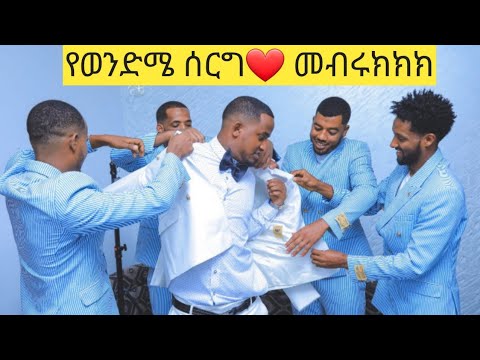 🛑ወንድሜ  ድል ባለ ሰርግ እልልል ብለን በወግ በማረግ ዳርነው