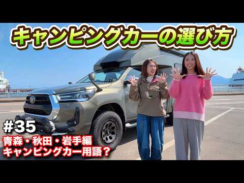 【車中泊旅35】キャンピングカーの専門用語と必須装備を東北絶景旅で徹底解説！#ウキブラ旅 #ハイラックス  #車中泊 #br75