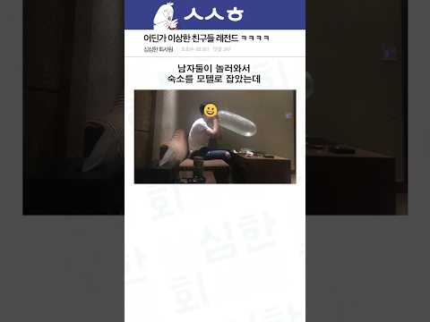 어딘가 이상한 친구들 레전드 ㅋㅋㅋㅋ