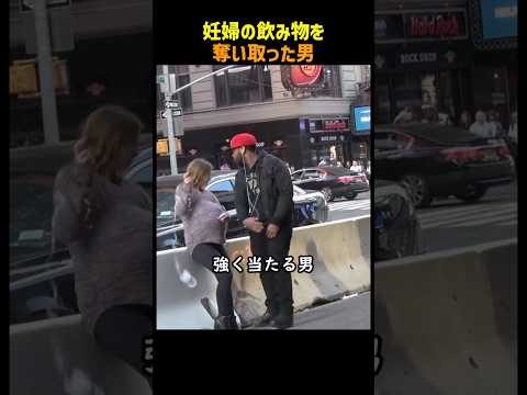 妊婦の飲み物を奪い取った男
