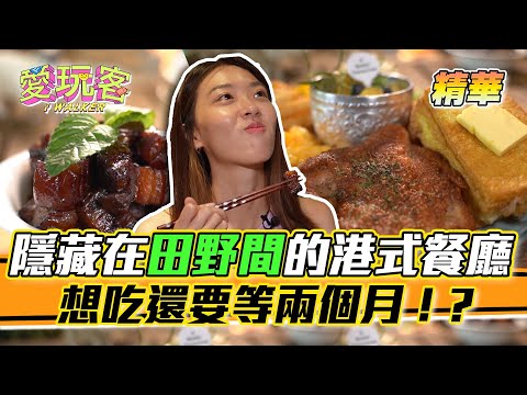 連香港人都飛奔來品嘗的炆豬肉 想吃要排隊！隱藏在宜蘭田野的港式私廚 ｜愛玩客 精華