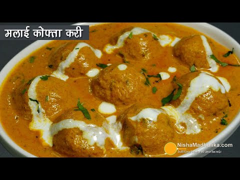 क्रीमी सॉफ्ट कोफ्ते वाली मलाई कोफ्ता करी-पारंपरिक भारतीय रेसिपी | No Onion Garlic-Smooth & Delicious