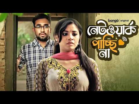 New Bangla Drama, Network Pacchi Na, নেটওয়ার্ক পাচ্ছি না, Farhan Ahmed Jovan, Tasnuva Tisha