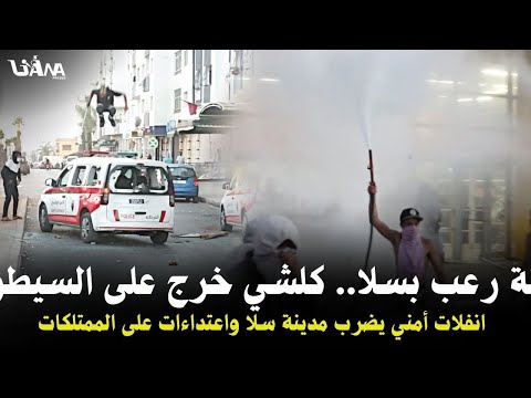 سلا..كلشي يتحرر عن السيــ.طرة ،حر.ق سيارات الشرطة واقتحا.م الابناك .. ليلة ر.عب
