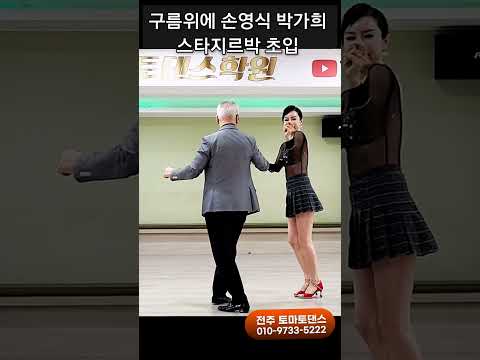 스타지르박 초입 💕 Korean socialdance