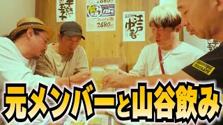 元メンバーとオジさんが山谷地区ではしご酒