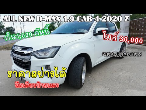 รีวิวALLNEWDMAX1.9CAB4Z2020รถบ้านสวยจัดไมล์30,000โล!ราคาอย่า