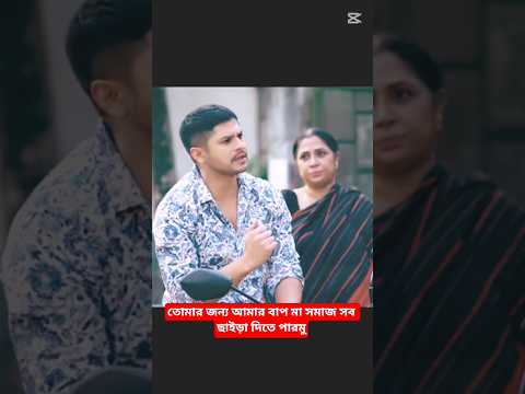 আমি এই যুগের রোমিও তোমারে অনেক ভালবাসি।নিলয় আলমগীর।হিমি #short #viralvideo #youtube