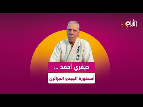من أول حزام خاطه بنفسه إلى الدرجة الثامنة عالميًا..حيفري أحمد، أسطورة الجيدو الجزائري وصانع أمجاده..