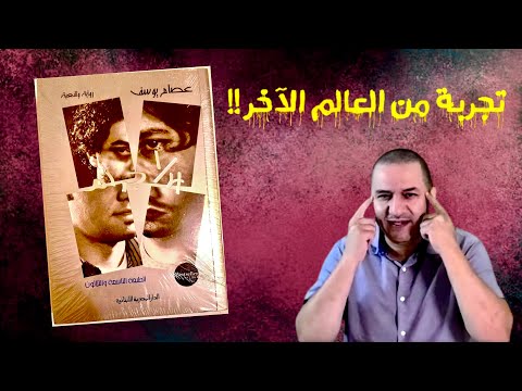 تجربتي مع الإدمان و رواية ربع جرام !!