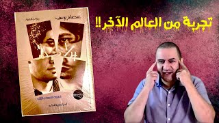 تجربتي مع الإدمان و رواية ربع جرام !!