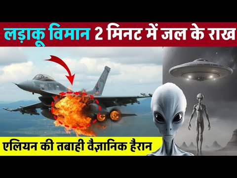 लड़ाकू विमान 2 मिनट में जल के राख एलियन की तबाही वैज्ञानिक हैरान || Ufo viral video 2025