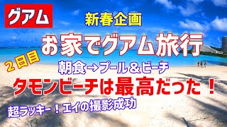 【グアム】新春企画「お家でグアム旅行」２日目／朝食＠パームカフェ／ホテルプールとタモンビーチ最高だった！／２１年最大のサプライズ来たー！