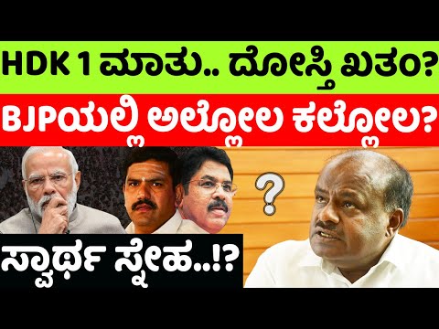 HDK:BJP: ಕುಮಾರಣ್ಣ ಆ 1 ಮಾತು.. ಕಮಲ ಕೊತಕೊತ? JDS ಇನ್ ಡೇಂಜರ್? |hello kannada||politics|