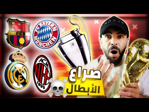 أقوى نسخة بتاريخ دوري أبطال أوروبا🔥 هل سينتقم برشلونة من بايرن ميونخ❗️ وما مصير ريال مدريد!