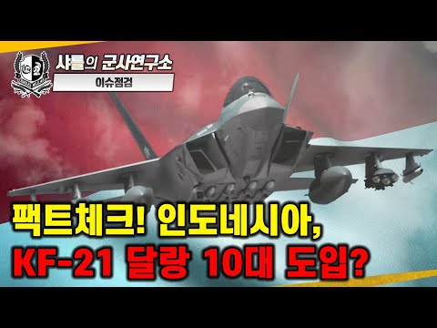[이슈점검-특파원대담] 팩트체크! 인도네시아, KF-21 달랑 10대 도입?#KF-21#인도네시아#가짜뉴스#10대만도입말도안돼!#분담금논란#샤를세환#이세환