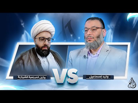 وليد إسماعيل | مناظرة وجهاً لوجه مع وكيل المرجعية الشيرازية محمد على الفوعاني عم التطبير …