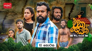 එක ගෙයක් | Eka Geyak | Episode 10 | ‎⁨@sapumalproduction