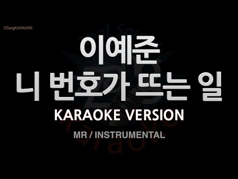[짱가라오케/노래방] 이예준(Lee Ye Joon)-니 번호가 뜨는 일 (MR/Instrumental) [ZZang KARAOKE]
