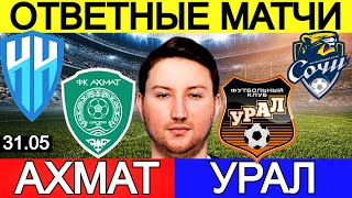 АХМАТ - УРАЛ ПРОГНОЗ ПАРИ НН - СОЧИ ПРОГНОЗ СТЫКОВЫЕ МАТЧИ РПЛ