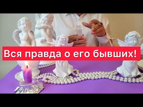 🫵Вся правда о его бывших! 👀Гадание на Свече и карты таро