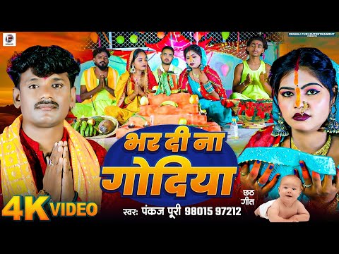 #Pankaj Puri का रुला देने वाला छठ गीत | भर दी ना गोदिया #chhathgeet 2024 || #Bhojpuri Chhath Ke Geet