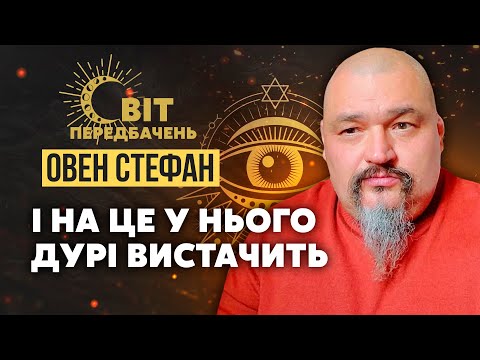 💥Овен СТЕФАН: У нього договір з САТАНОЮ! Ця війна на ЧОТИРИ РОКИ. Буданов ВПАРЮЄ БРЕХУНЦЯ