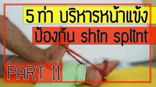 5 ท่า  บริหารกล้ามเนื้อหน้าแข้ง  ป้องกันโรค shin splint  (part 2)