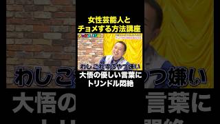 【飲み会で女性をオトす方法】千鳥も驚愕のテクニック #芸能人と付き合いまくり先生 『 #チャンスの時間 』#ABEMA で無料配信中 #千鳥