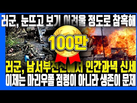 러군, 눈뜨고 보기 어려울 정도로 참혹해 l러군, 남서부전선에서 인간과녁 신세, 이제는 마리우폴 점령이 아니라 생존이 문제