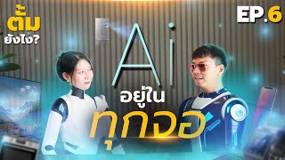 คุณกำลังใช้ AI อยู่...แม้ตอนนี้ที่กำลัง ฟัง Podcast นี้