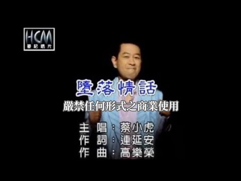 蔡小虎-墮落情話(官方KTV版)