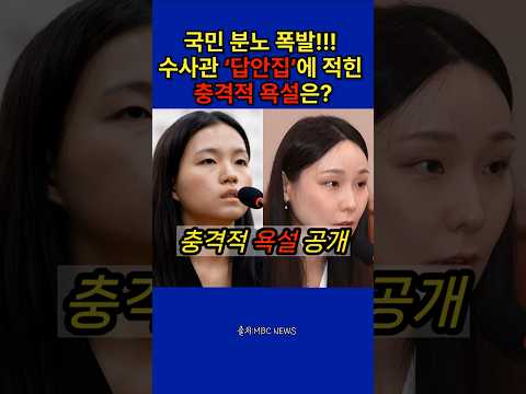 🔥[영화같은현실, 정치뉴스] 국민분노폭발! 수사관 '답안집'에 적힌 충격적 욕설은? #shorts #수사관 #청문회 #답안집 #띠지 #관봉권 #김정민수사관 #정치 #정치뉴스 #속보