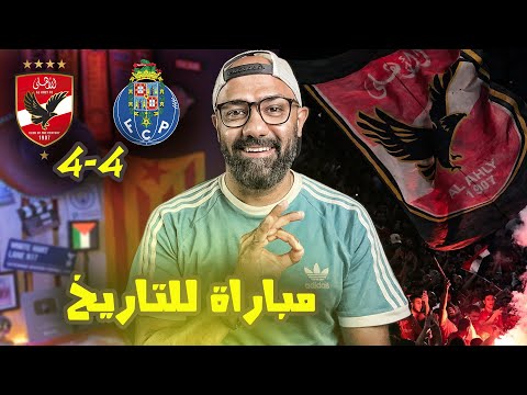 الأهلي لعب ماتش تاريخي أمام بورتو، هل كانت مشاركة سيئة في كأس العالم للأندية؟!