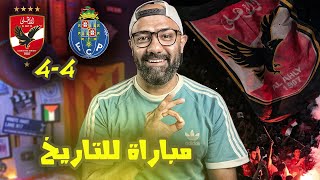 الأهلي لعب ماتش تاريخي أمام بورتو، هل كانت مشاركة سيئة في كأس العالم للأندية؟!